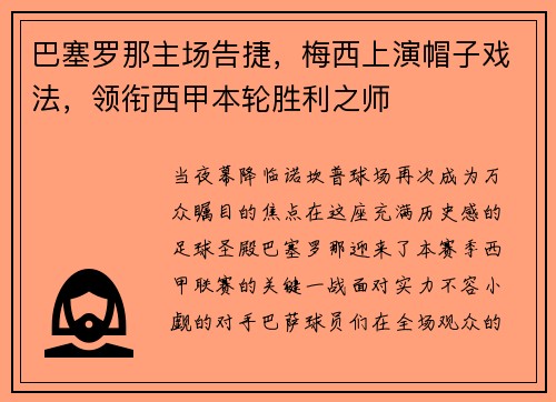 巴塞罗那主场告捷，梅西上演帽子戏法，领衔西甲本轮胜利之师