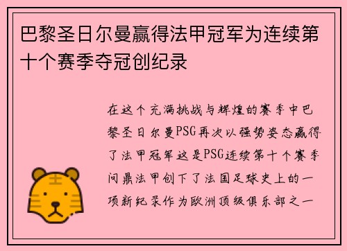 巴黎圣日尔曼赢得法甲冠军为连续第十个赛季夺冠创纪录