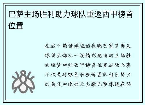 巴萨主场胜利助力球队重返西甲榜首位置