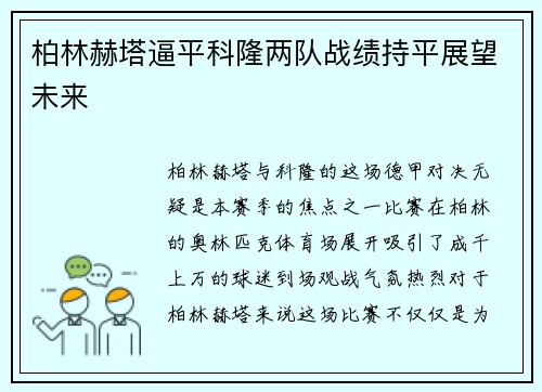 柏林赫塔逼平科隆两队战绩持平展望未来