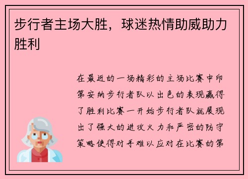 步行者主场大胜，球迷热情助威助力胜利