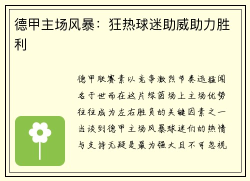 德甲主场风暴：狂热球迷助威助力胜利