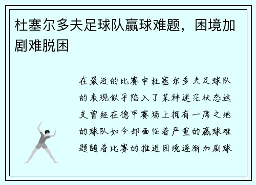 杜塞尔多夫足球队赢球难题，困境加剧难脱困