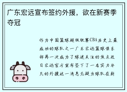 广东宏远宣布签约外援，欲在新赛季夺冠