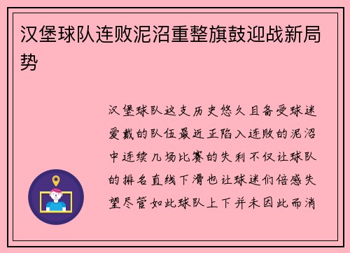 汉堡球队连败泥沼重整旗鼓迎战新局势