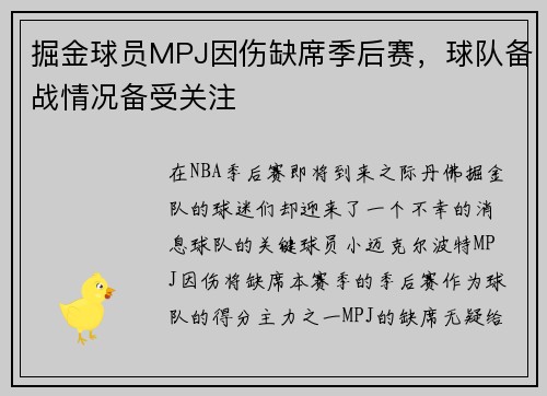 掘金球员MPJ因伤缺席季后赛，球队备战情况备受关注
