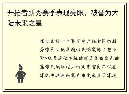 开拓者新秀赛季表现亮眼，被誉为大陆未来之星