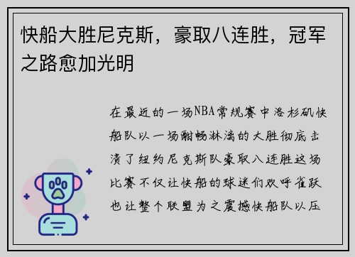 快船大胜尼克斯，豪取八连胜，冠军之路愈加光明