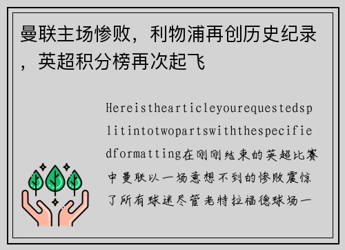 曼联主场惨败，利物浦再创历史纪录，英超积分榜再次起飞