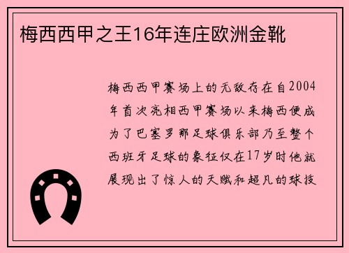 梅西西甲之王16年连庄欧洲金靴