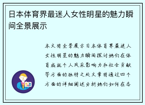 日本体育界最迷人女性明星的魅力瞬间全景展示