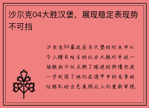 沙尔克04大胜汉堡，展现稳定表现势不可挡