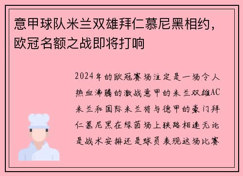 意甲球队米兰双雄拜仁慕尼黑相约，欧冠名额之战即将打响
