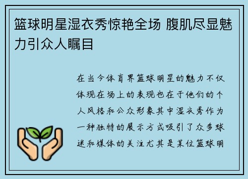 篮球明星湿衣秀惊艳全场 腹肌尽显魅力引众人瞩目