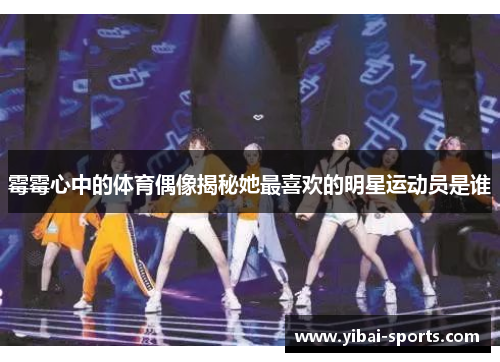 霉霉心中的体育偶像揭秘她最喜欢的明星运动员是谁