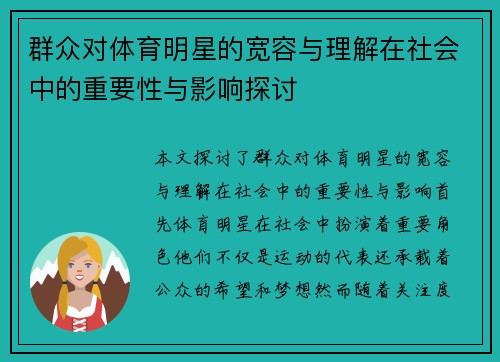 群众对体育明星的宽容与理解在社会中的重要性与影响探讨