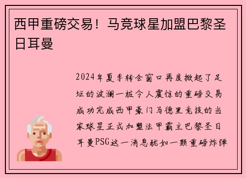西甲重磅交易！马竞球星加盟巴黎圣日耳曼