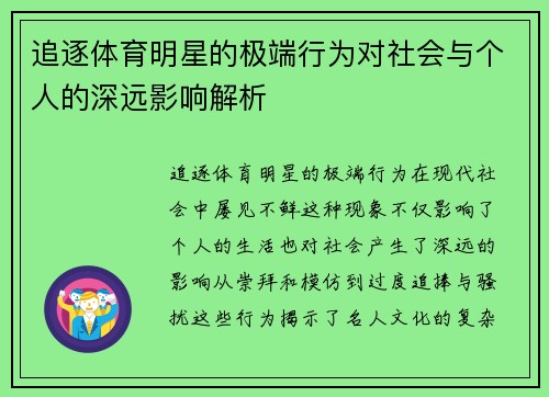 追逐体育明星的极端行为对社会与个人的深远影响解析