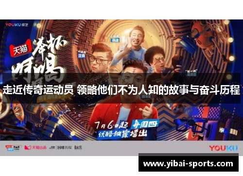 走近传奇运动员 领略他们不为人知的故事与奋斗历程