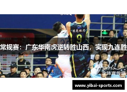 常规赛：广东华南虎逆转胜山西，实现九连胜