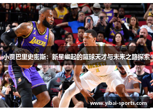 小贾巴里史密斯：新星崛起的篮球天才与未来之路探索